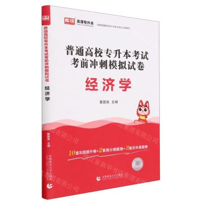 [N]经济学(普通高校专升本考试考前冲刺模拟试卷)-9787565673733