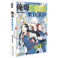 正版新书]俺哥来自深山 2西瓜瓜9787552561692