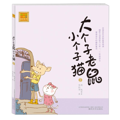 醉染图书大个子老鼠小个子猫(注音版)897875313381