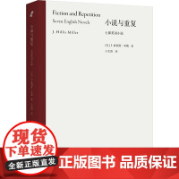 小说与重复 七部英国小说 (美)J.希利斯.米勒 著 王宏图 译 文学理论/文学评论与研究文学 正版图书籍 北京联合出版
