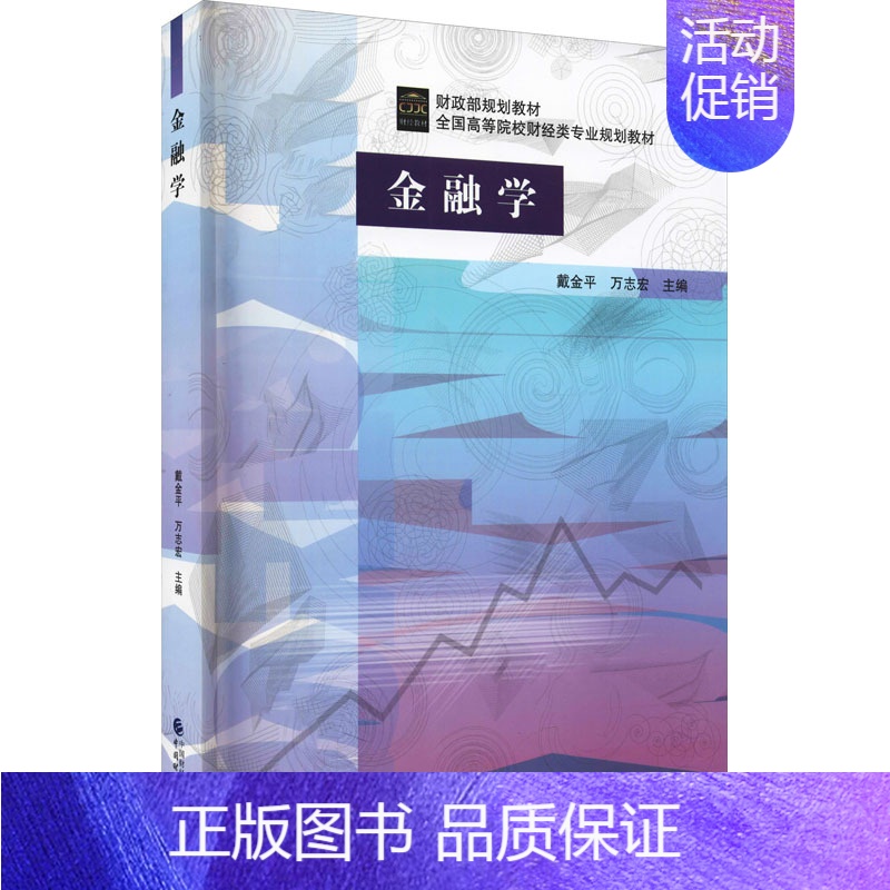 [正版]金融学:戴金平,万志宏 编 大中专文科经管 大中专 中国财政经济出版社 图书