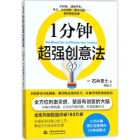 音像1分钟超强创意法(日)石井贵士 著;商倩 译