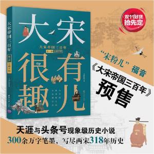 正版新书]大宋帝国三百年 第2部月润江南9787302535980
