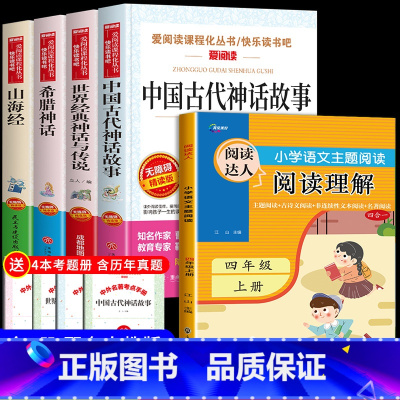 四年级上册[必读书目+阅读理解] 共5册 [正版]四年级阅读课外书必读上册中国古代神话故事四年级阅读书籍快乐读书吧老师希