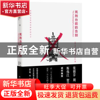 正版 死刑台前的告别 大卫·道(David R. Dow)著 中国人民大学出版