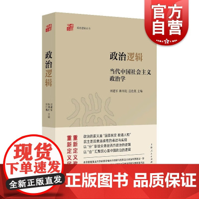 政治逻辑 当代中国社会主义政治学政治逻辑丛书上海人民出版社中国政治