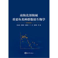 正版新书]南海北部海域重要鱼类种群数值生物学李永振等97875210