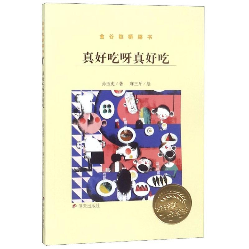 [M]真好吃呀真好吃-9787570802180