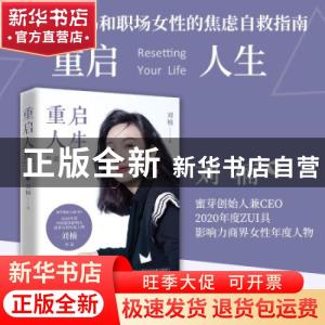 正版 重启人生 刘楠 著,博集天卷 出品 湖南文艺出版社 978757260