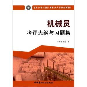 正版新书]机械员考评大纲与习题集《机械员考评大纲与习题集》编