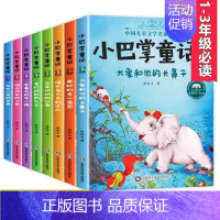 小巴掌童话故事注音版[全套8册] [正版]全国获奖绘本8册儿童绘本故事书3-6岁 绘图故事本幼儿园 小班中大班亲子阅读图