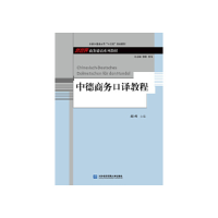 正版新书]中德商务口译教程胡峰9787566320278