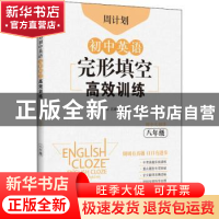 正版 周计划·初中英语完形填空高效训练:八年级 刘弢 华东理工大