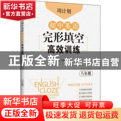 正版 周计划·初中英语完形填空高效训练:八年级 刘弢 华东理工大