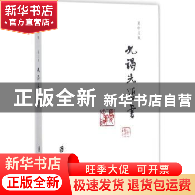 正版 夏中义集:第三卷:九谒先哲学 夏中义 著 上海社会科学院出版