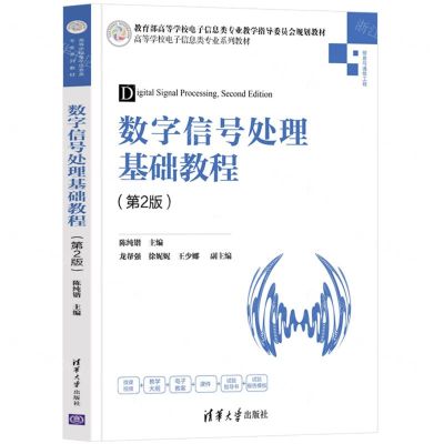 [N]数字信号处理基础教程(信息与通信工程第2版高等学校电子信息类专业系列教材)-9787302591924