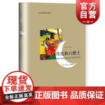 月亮和六便士(双语插图珍藏本)/译文双语系列 傅惟译 毛姆著作有人生的枷锁/作家笔记/刀锋等作品 正版图书籍 上海译文