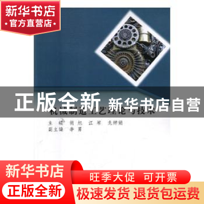 正版 机械制造工艺理论与技术 胡旭,江琴,龙婵娟主编 中国水利
