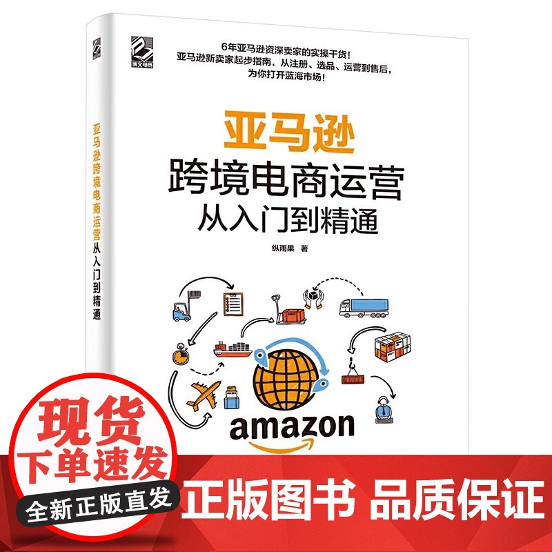 亚马逊跨境电商运营从入门到精通 纵雨果 电子工业出版社 正版书籍 以图文并茂的形式讲解帮助读者以*的成本快速开启海外掘金