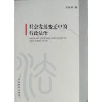 正版新书]社会发展变迁中的行政法治王振清9787510201301