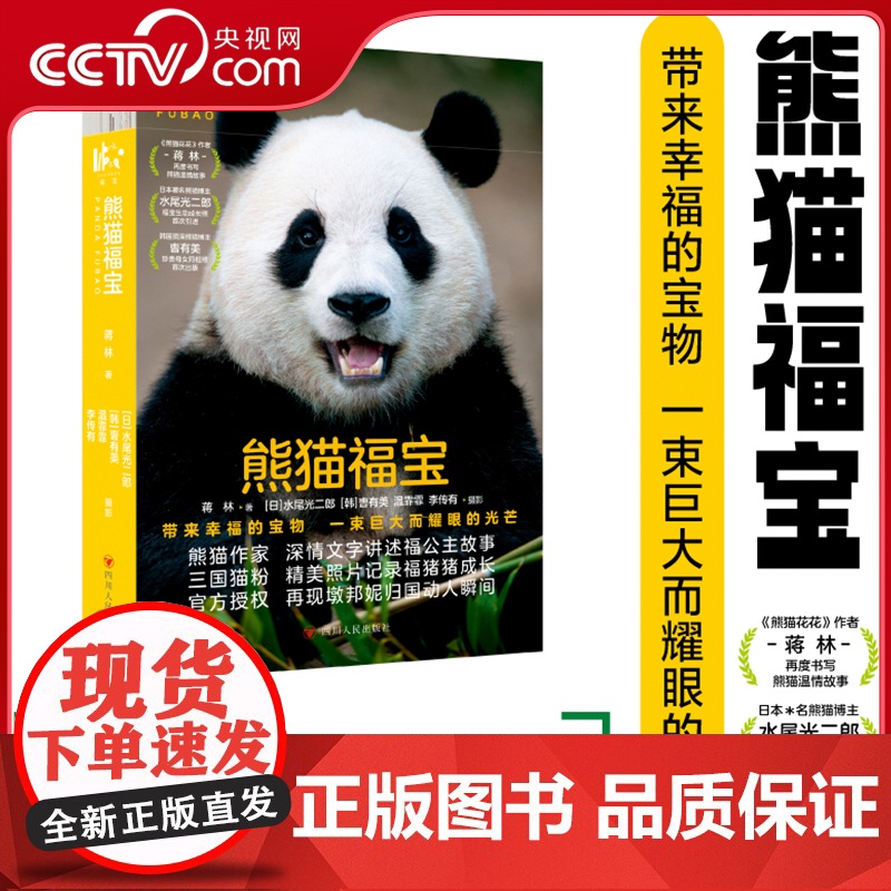 [央视网]熊猫福宝 蒋林著 熊猫作家蒋林再度书写熊猫故事 用一本书迎接福宝回家 SR
