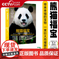 [央视网]熊猫福宝 蒋林著 熊猫作家蒋林再度书写熊猫故事 用一本书迎接福宝回家 SR