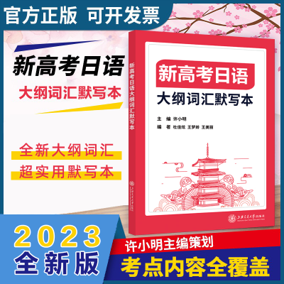 [M]新高考日语 大纲词汇默写本-9787313269317
