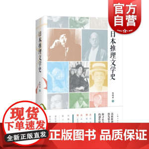 日本推理文学史 钱晓波著作上海人民出版社外国推理小说江户川乱步东野圭吾梦野久作本格变格文学理论
