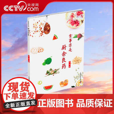 [央视网]食事求是 厨余良药 书中的食疗验方会助您祛病强身 杨师 著 9787504680471 ZK