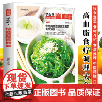 新版-学会吃!快速调理高血脂/黑龙江科学技术出版社9787538894400保健/心理类书籍/饮食营养 食疗