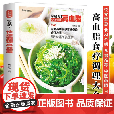 新版-学会吃!快速调理高血脂/黑龙江科学技术出版社9787538894400保健/心理类书籍/饮食营养 食疗