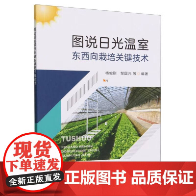 图说日光温室东西向栽培关键技术 杨俊刚 邹国元 编 中国农业出版社9787109311657