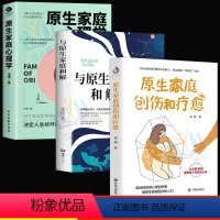 [正版]3册原生家庭心理学+原生家庭和解+原生家庭创伤和自愈 如何修补自己的性格缺陷心理学书籍重塑性格尝试有效自愈之法