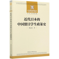 音像近代日本的中国留日学生政策史徐志民