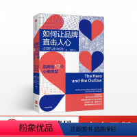 [正版]如何让品牌直击人心 玛格丽特马克 卡罗尔皮尔森 著 广告营销 广告心理学 品牌运营 出版社图书
