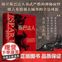 斯巴达人 古希腊城邦简史 安德鲁·J.贝利斯Andrew J. Bayliss 希腊史学 希腊城邦运作制度 斯巴达社会运