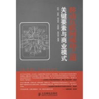 正版新书]移动互联网成功之道:关键要素与商业模式宋杰,等978711