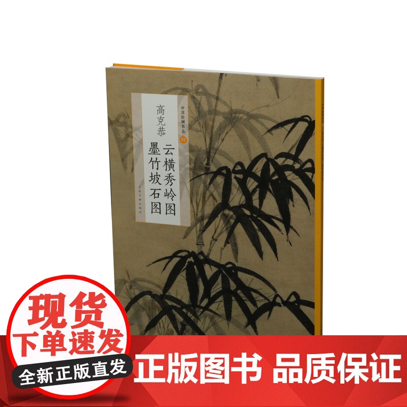 高克恭云横秀岭图墨竹坡石图 中国绘画名品 国画名画绘画艺术收藏鉴赏临习 上海书画出版社