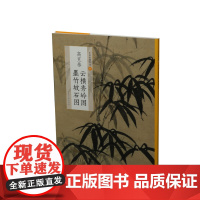 高克恭云横秀岭图墨竹坡石图 中国绘画名品 国画名画绘画艺术收藏鉴赏临习 上海书画出版社