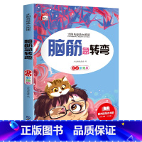 [彩图注音版]脑筋急转弯 [正版]稻草人 小学生一二三年级阅读课外书必读彩图注音版经典古典世界名著班主任老师儿童文学绘本