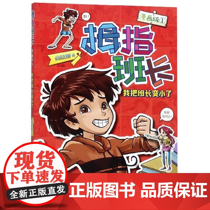 正版 拇指班长漫画版1我把班长变小了 商晓娜作品寒暑假小学生课外阅读物图画本福建少年儿童出版文学校园小说故事书
