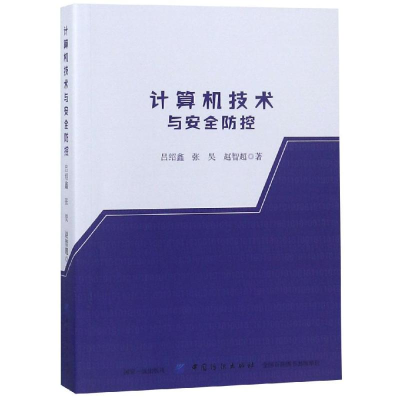 醉染图书计算机技术与安全防控9787518039654