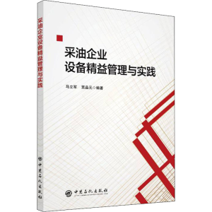 正版新书]采油企业设备精益管理与实践马立军 贾品元97875114658