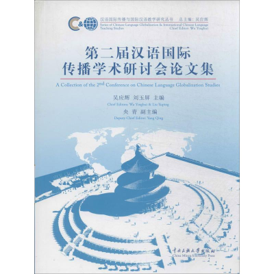 [M]第二届汉语国际传播学术研讨会论文集-9787566005533