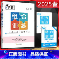英语 八年级下 [正版]2025春 学霸组合训练八年级下册英语江苏通用版初二8年级下册英语专项训练书完形填空阅读理解首字