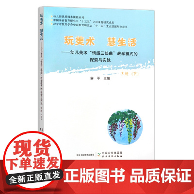 玩美术 慧生活——幼儿美术“情感三部曲”教学模式的探索与实践 大班(下) 安平 幼儿教育 幼教 教学模式 美术教育