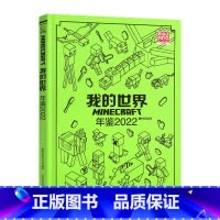 [单册]年鉴2022 [正版]我的世界书漫画书全套海岛/破碎/失落的日记/生存/建筑/指南/战斗指南/生物图鉴Minec