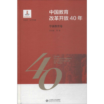 [M]中国教育改革开放40年 学前教育卷-9787303244164