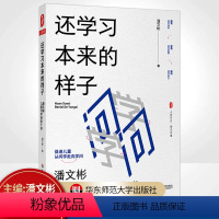 [正版]还学习本来的样子 潘文彬儿童问学课堂十讲 大夏书系 语文之道 成尚荣 李亮 薛法根联袂