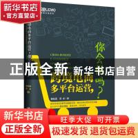 正版 跨境电商多平台运营,你会做吗? 董振国,贾卓著 中国海关